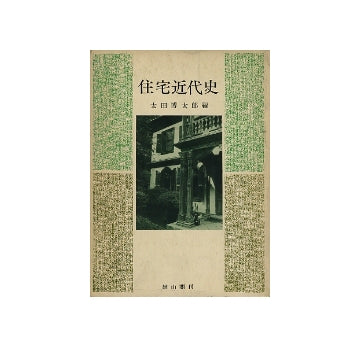 住宅近代史　住宅と家具