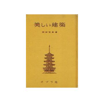 美しい建築
