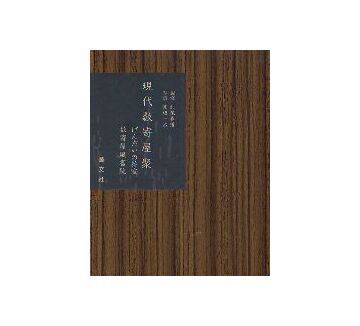 数寄屋聚成　第11・12・13巻　現代数寄屋聚・現代数寄屋住宅聚
