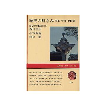 歴史の町なみ　関東・中部・北陸 篇