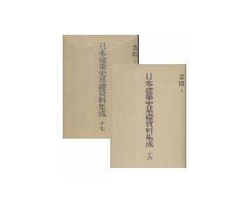 日本建築史基礎資料集成 16・17 書院Ｉ・IIセット