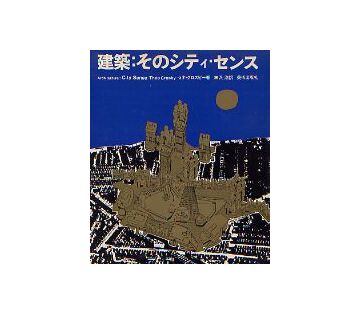 建築 そのシティ・センス