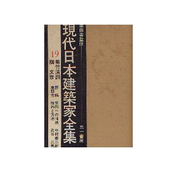 現代日本建築家全集　19 菊竹清訓・槇文彦