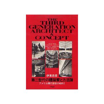第三世代の建築家と方法論　アメリカ現代建築の動向 1