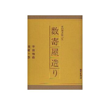 数寄屋造り　平田雅哉作品集