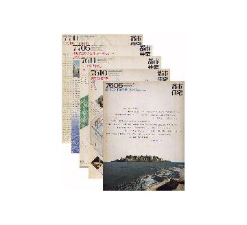 都市住宅　連載「軍艦島」掲載号5冊セット