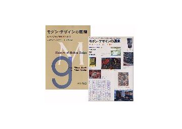 「モダン・デザインの源泉」「モダン・デザインの展開」2冊セット
