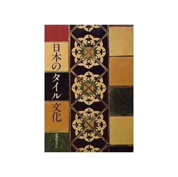 日本のタイル文化