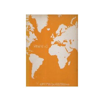 世界の村と街　5 イタリア半島の村と街 II