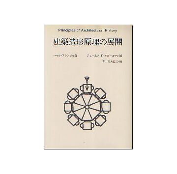 建築造形原理の展開