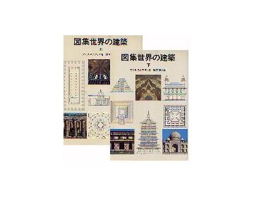 図集　世界の建築　上・下巻セット