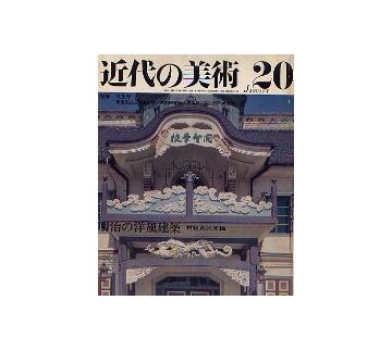 近代の美術 20 明治の洋風建築