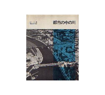 都市の中の川
