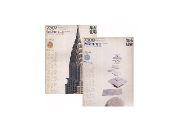 都市住宅　1973年7・8月号 特集 高層団地（前・後編）セット
（広島基町・長寿園団地計画報告）