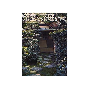 茶室と茶庭　見方・作り方