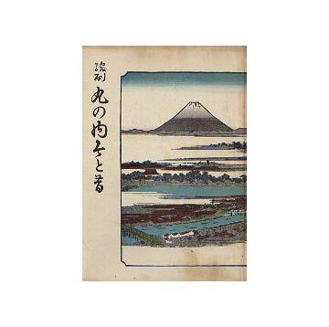 縮刷 丸の内今と昔