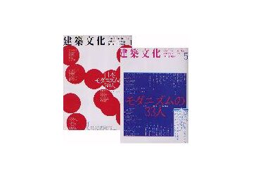 建築文化　1999年05月号＋2000年01月号 セット
モダニズムの33人＋日本モダニズムの30人
