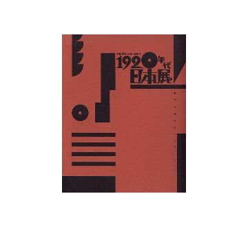 1920年代日本展
都市と造形のモンタージュ