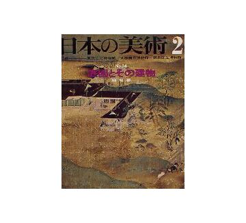 日本の美術　34　庭園とその建物