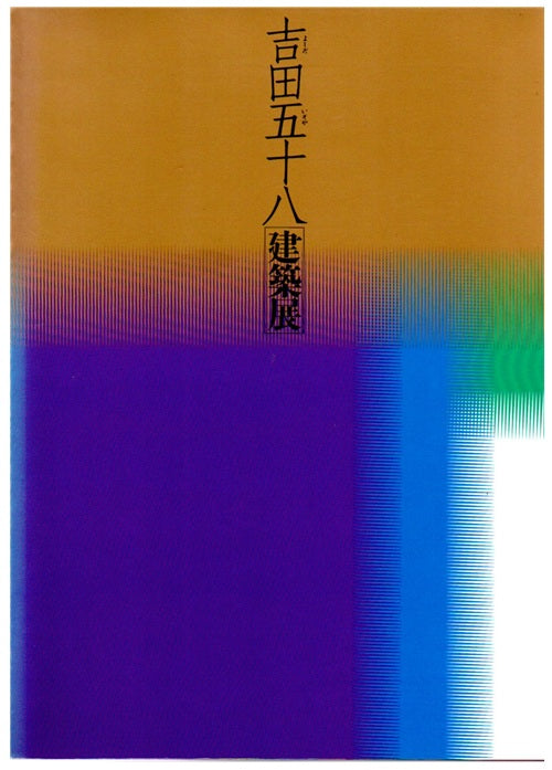 吉田五十八建築展