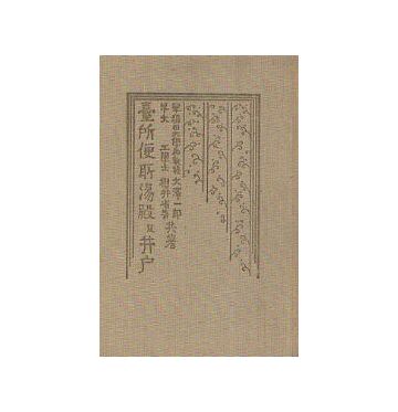 臺所便取湯殿及井戸