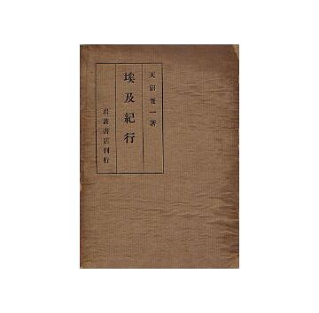埃及紀行