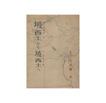 坡西土から坡西土へ
ポートサイドからポートサイドへ