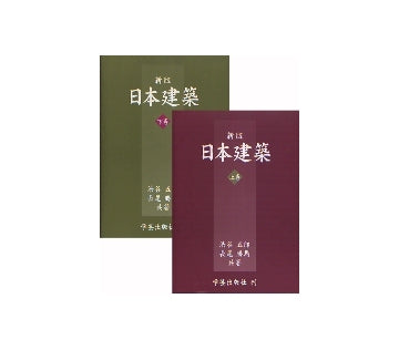 新版 日本建築　上・下巻セット