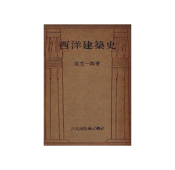 西洋建築史