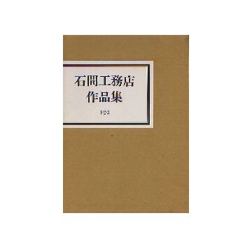 石間工務店作品集 1・2・3