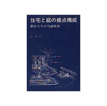 住宅と庭の接点構成　軒まわりの作庭手法