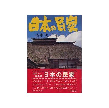 日本の民家