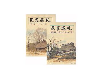 民家巡礼　東日本篇＋西日本篇 2冊セット