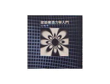 建築構造力学入門