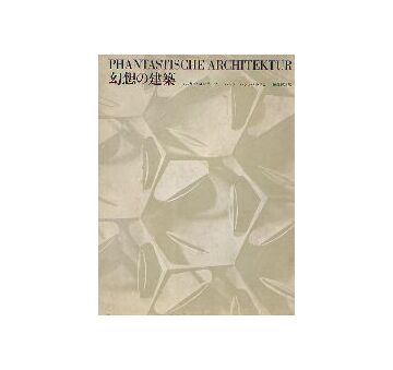 幻想の建築 PHANTASTISCHE ARCHITEKTUR
近代におけるユートピア建築とその計画
