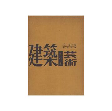 建築という芸術