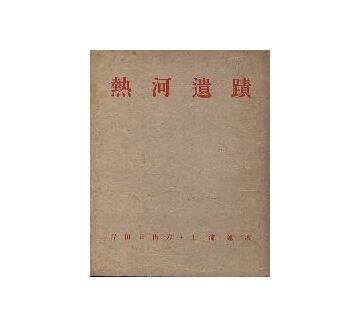 熱河遺蹟