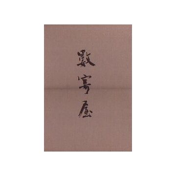 数寄屋　建築と庭園