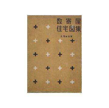 数寄屋住宅図集