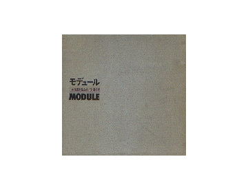 モデュール　MODULE