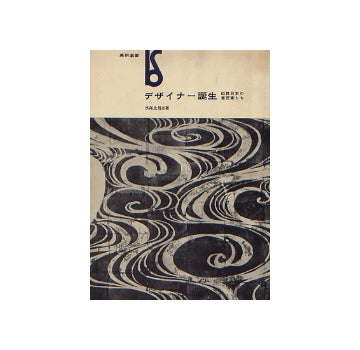 デザイナー誕生　近世日本の意匠家たち