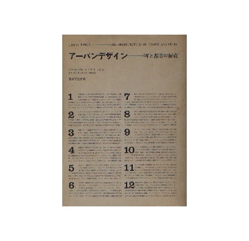 アーバンデザイン　町と都市の構成