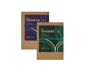 新版　空間・時間・建築　1＋2　セット