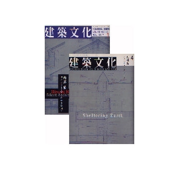 建築文化　1996年04月号＋1997年11月号　内藤廣特集号セット