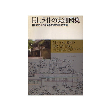F・L・ライトの実測図集