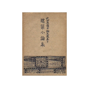 武田五一博士論文選集　下　建築小論集