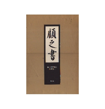 顧之居書帖　II