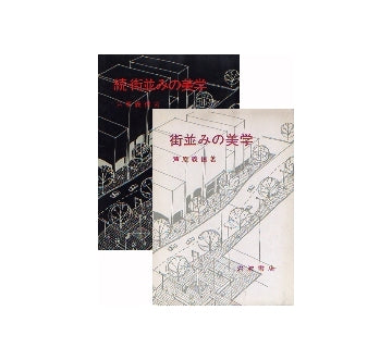 街並みの美学＋続・街並みの美学　2冊セット