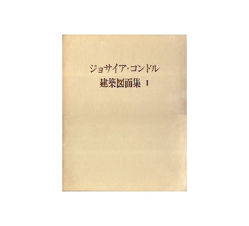 ジョサイア・コンドル建築図面集　3冊セット