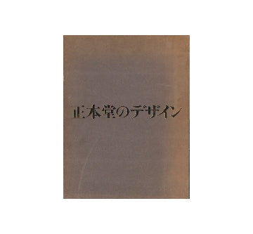 正本堂のデザイン